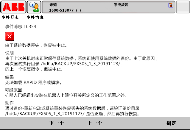10354由于系統(tǒng)數(shù)據(jù)丟失，恢復(fù)被中止